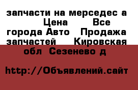 запчасти на мерседес а140  › Цена ­ 1 - Все города Авто » Продажа запчастей   . Кировская обл.,Сезенево д.